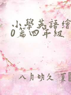 小学英语绘本20篇四年级