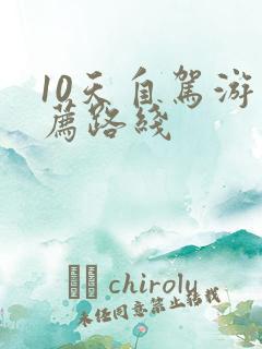 10天自驾游推荐路线