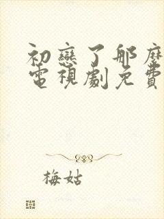 初恋了那么多年电视剧免费观看完整版