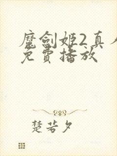 魔剑姬2真人版免费播放