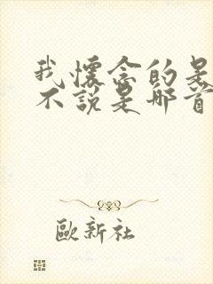 我怀念的是无话不说是哪首歌 我怀念的是无话不说是哪首歌