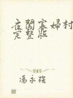 夜闯寡妇村电影完整版