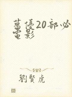 葛优20部必看电影