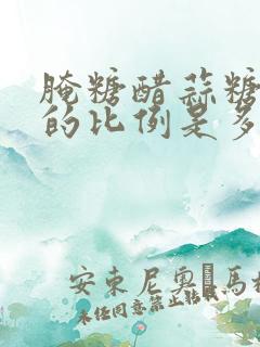 腌糖醋蒜糖和醋的比例是多少