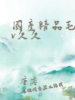 国产精品毛片av久久