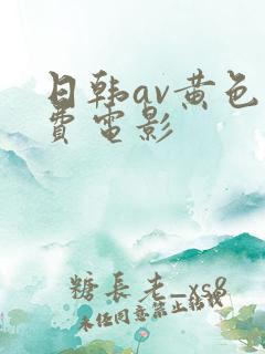 日韩av黄色免费电影