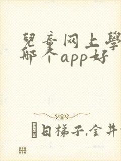 儿童网上学英语哪个app好