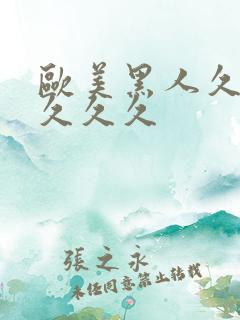 欧美黑人久久久久久久