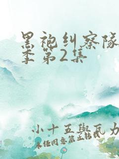 黑袍纠察队第四季第2集