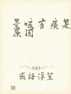 晨咳有痰是什么原因