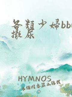 各类少妇bbw撒尿