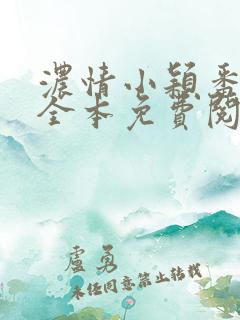 浓情小颖番外篇全本免费阅读