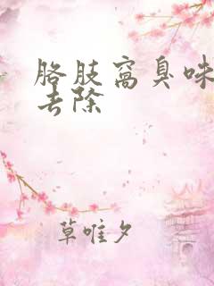 胳肢窝臭味怎么去除