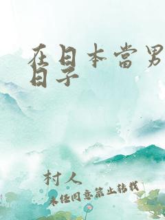 在日本当男优的日子