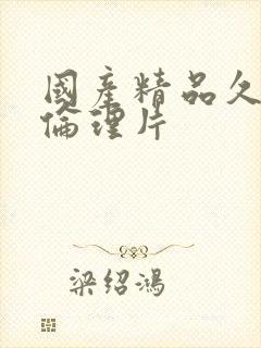 国产精品久久久伦理片