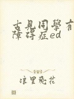 古见同学有交流障碍症ed 古见同学有交流障碍症ed