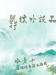 鼠标外设品牌排行