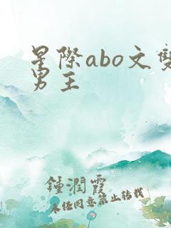 星际abo文双男主