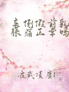 来例假前乳房不胀痛正常吗