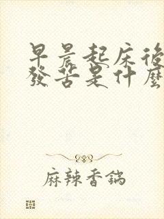 早晨起床后口里发苦是什么原因