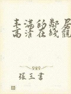丰满的邻居hd高清在线观看