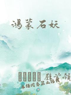 鸿蒙石妖