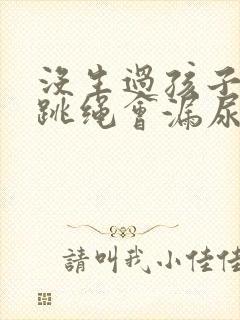 没生过孩子但是跳绳会漏尿