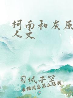 柯南和灰原哀同人文