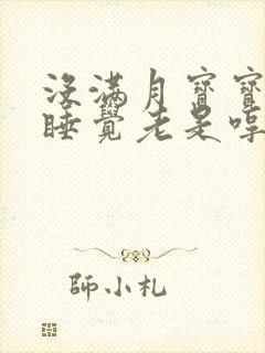 没满月宝宝晚上睡觉老是哼哼唧唧