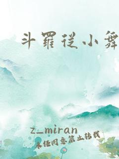 斗罗从小舞