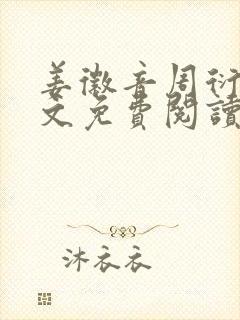 姜徽音周衍之全文免费阅读最新章节 姜徽音周衍之全文免费阅读最新章节
