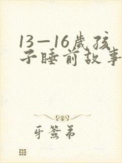 13—16岁孩子睡前故事