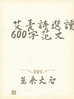 艾青诗选读后感600字范文