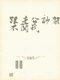 跟老公吵架从来不哄我
