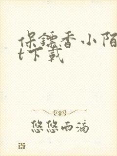保镖香小陌txt下载