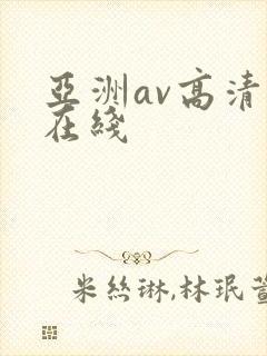 亚洲av高清自在线