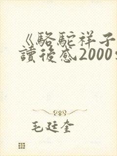 《骆驼祥子》的读后感2000字