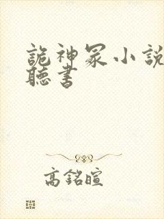 诡神冢小说免费听书