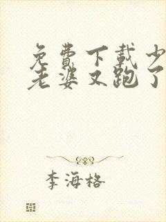 免费下载少帅你老婆又跑了