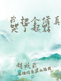 我把全修真界卷哭了起点