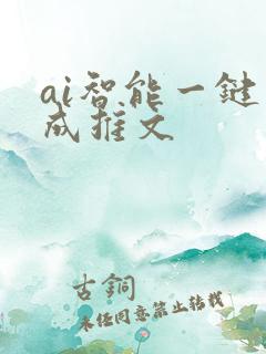 ai智能一键生成推文