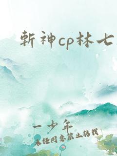 斩神cp林七夜