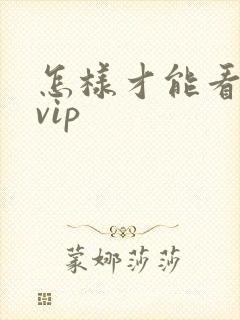 怎样才能看晋江vip