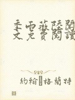 季雨薇陆闻礼全文免费阅读最新章节 季雨薇陆闻礼全文免费阅读最新章节