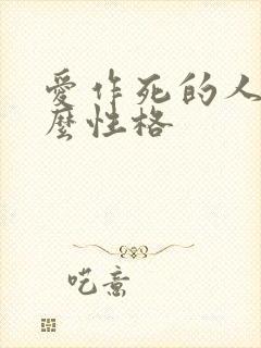 爱作死的人是什么性格