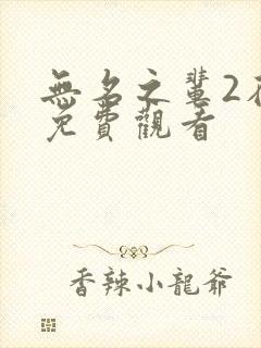 无名之辈2在线免费观看