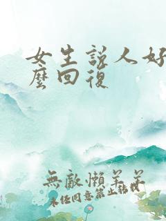 女生说人好多怎么回复