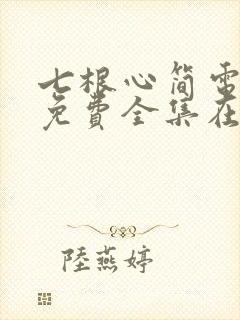 七根心简电视剧免费全集在线播放