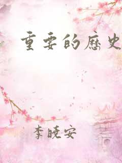 重要的历史事件