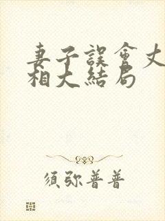 妻子误会丈夫真相大结局